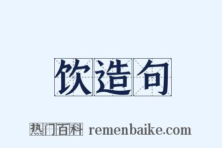 饮造句是什么意思的图片